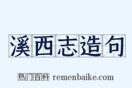 溪西志造句是什么意思的图片